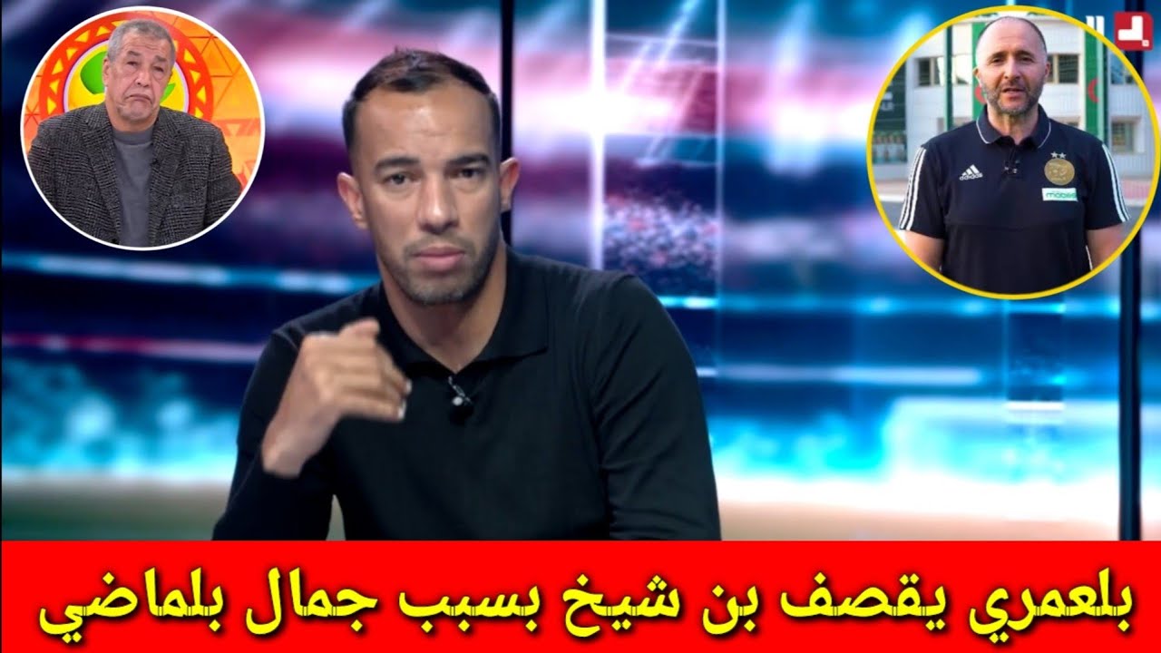 شااااهد جمال بلعمري يقصف بن شيخ وجماعة قناة الهداف ويصرح جمال بلماضي أفضل مدرب رغم انوف الحاقدين 