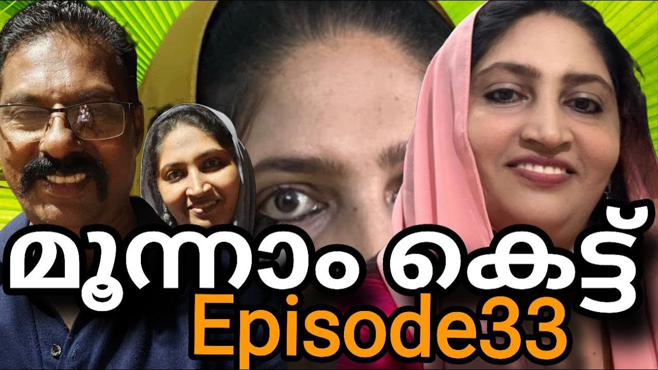 മൂന്നാം കെട്ട്(Episode -33)||Third marriage||webseries||Malayalam||short film