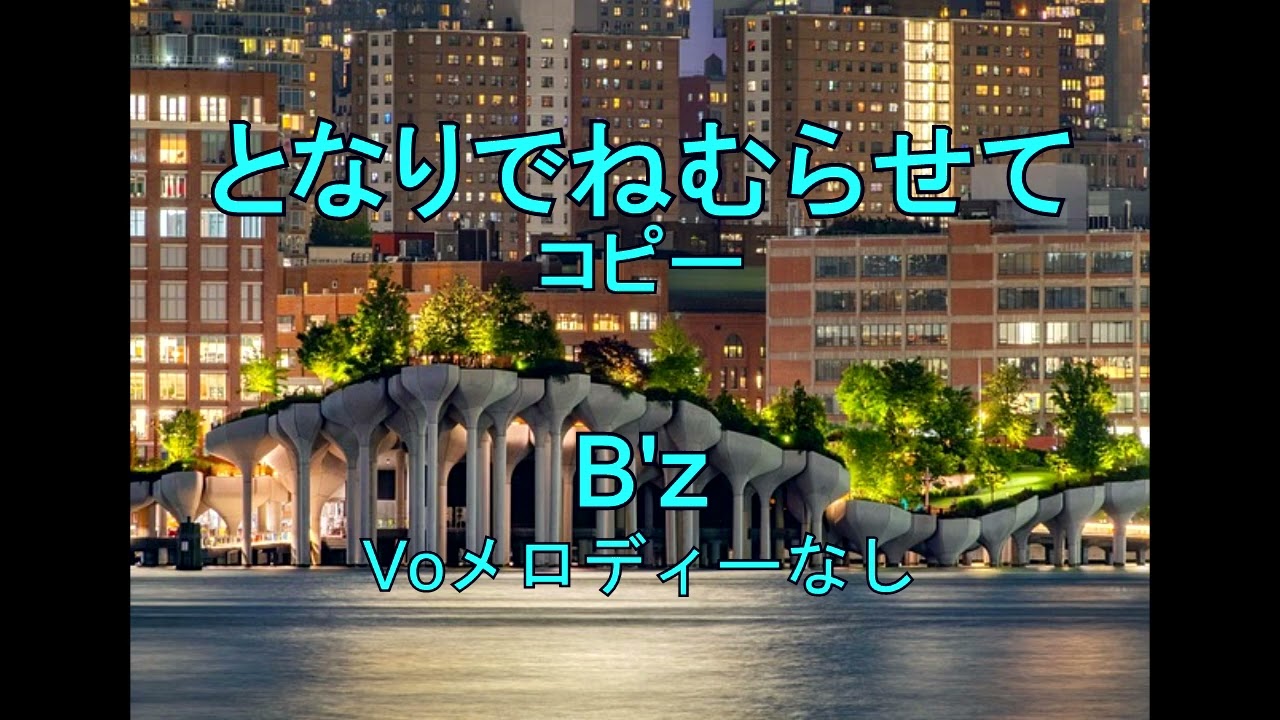 ［打ち込み］となりでねむらせて　B'z　コピー　voメロディーなし