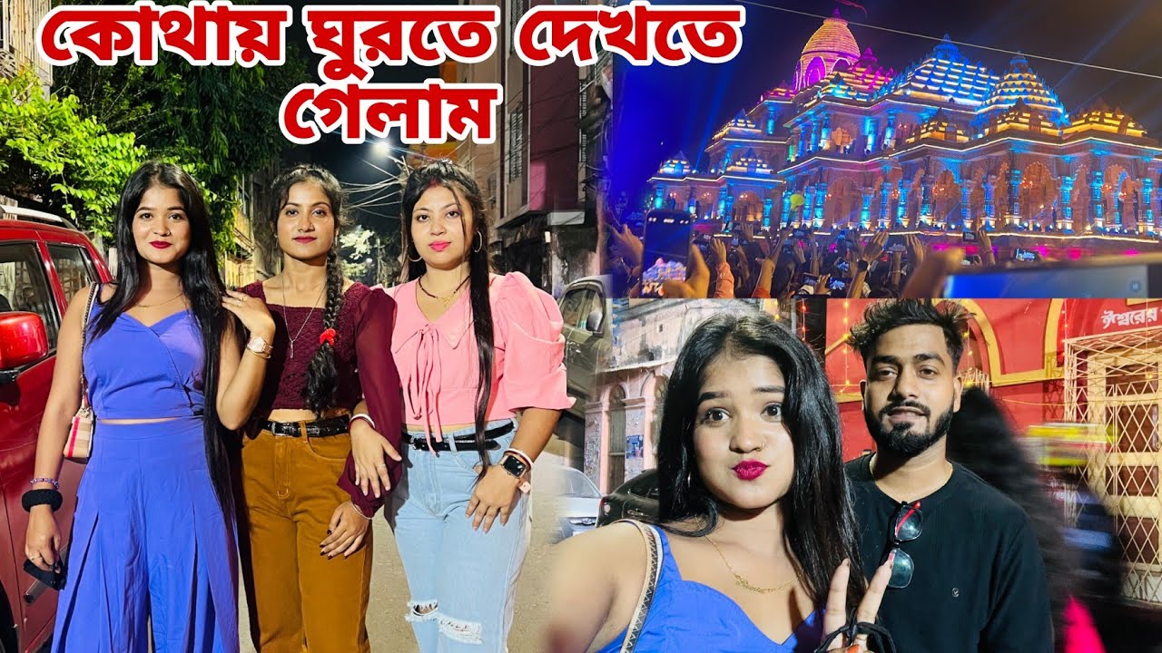 জয় শ্রীরাম ।। আমি দাদা শংকর বৌদি ভাই সবাই একসঙ্গে রাম মন্দির দেখতে গেলাম।। শুভ মহাষ্টমী 🙏❤️