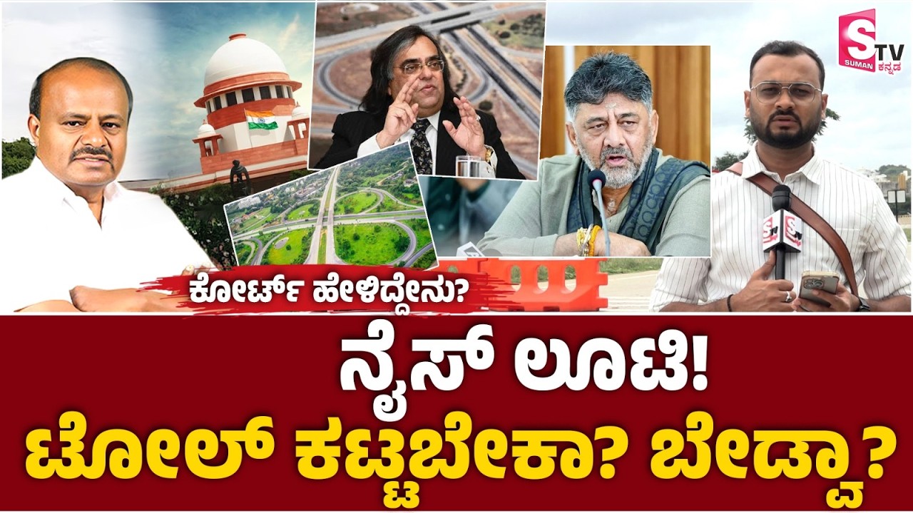 ನೈಸ್ ಲೂಟಿ..! ಟೋಲ್ ಕಟ್ಟಬೇಕಾ? ಬೇಡ್ವಾ? | NICE Toll Case | ಕೋರ್ಟ್ ಹೇಳಿದ್ದೇನು?-Bengaluru NICE road