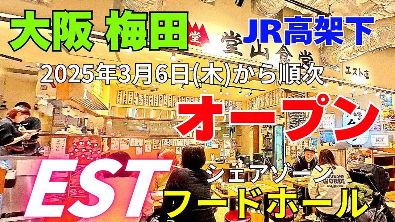 大阪・梅田ESTに桜の木やちょうちんの新グルメスポット誕生！JR大阪駅高架下のフードホール『シェアゾーン』最新映像│2025年3月6日から順次新店舗オープン【4K】阪急大阪梅田駅近く