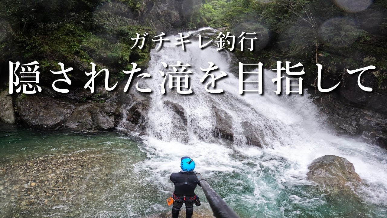 【リハビリ】病み上がりに無茶な釣りをすると人はブチギレる…【渓流釣り】