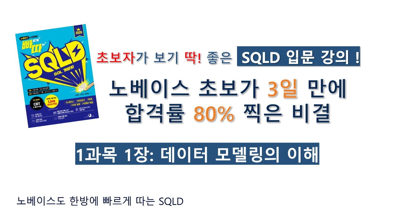 [빠르게 따는 SQLD] 1과목 1장 데이터 모델링의 이해