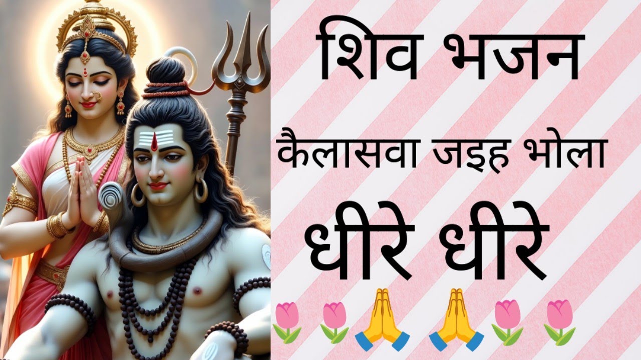 बहुत ही प्यारा शिव भजन 🙏🙏#bhajan#song#devotionalbhajan#viral #love 🙏🙏🌷🌷🌸🌸