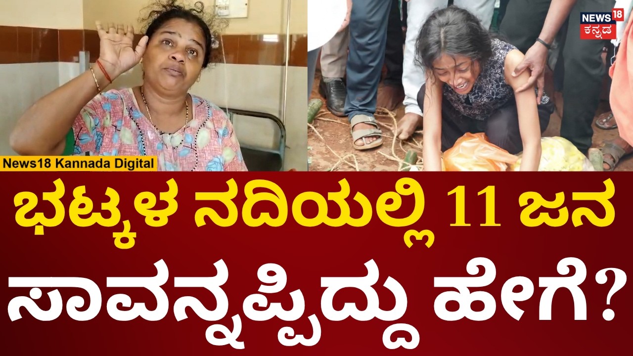 Bhatkal River 11 Death Incident | ಒಂದೇ ಸಲ ಎಲ್ಲರೂ ಸಾವನ್ನಪ್ಪೋದಕ್ಕೆ ಕಾರಣ ಏನು? | N18V