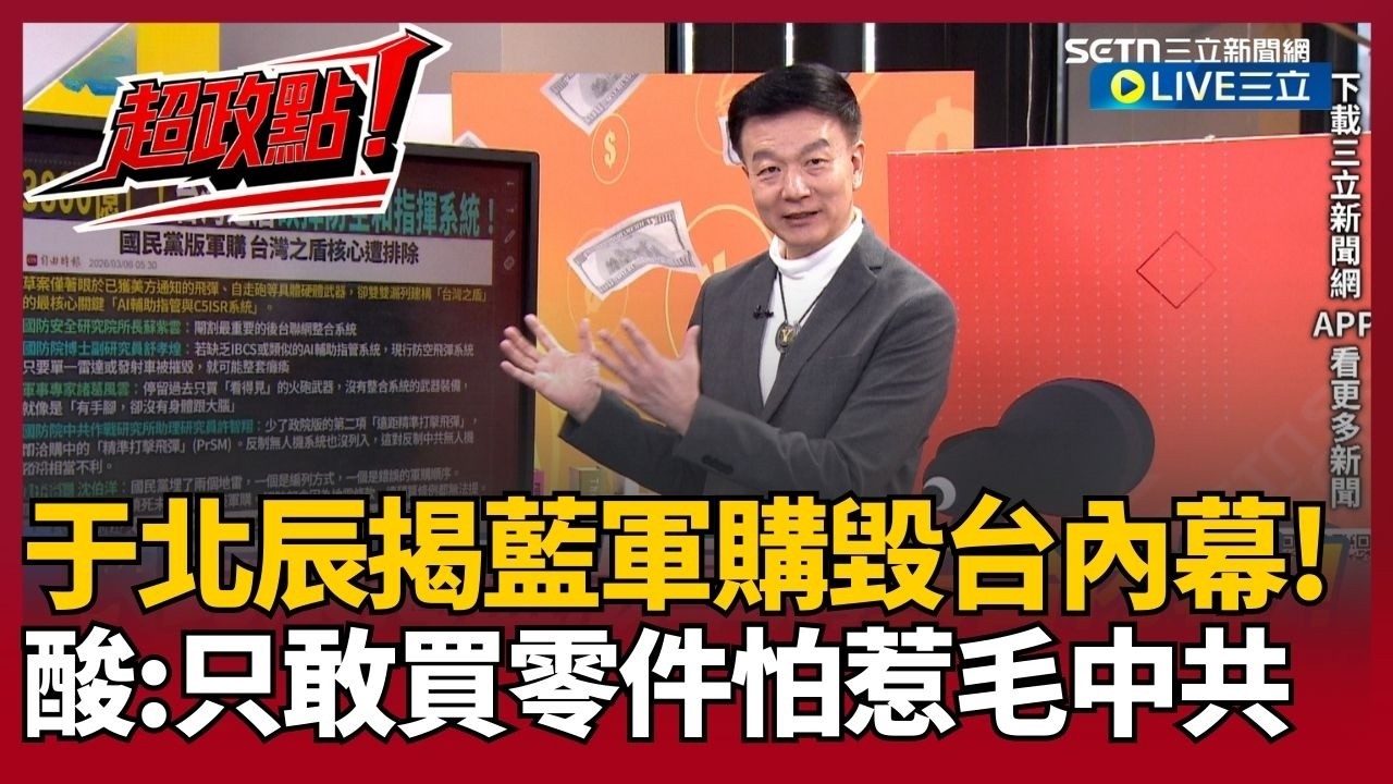 【超政點！】于北辰怒揭國民黨軍購案「毀台內幕」：買海馬士卻不買PrSM飛彈！解析8大項目狠酸：只敢買保養零件怕惹毛中共？怒批國民黨＂心機算盡削弱國防實力＂｜【94要客訴】20260306｜三立新聞台