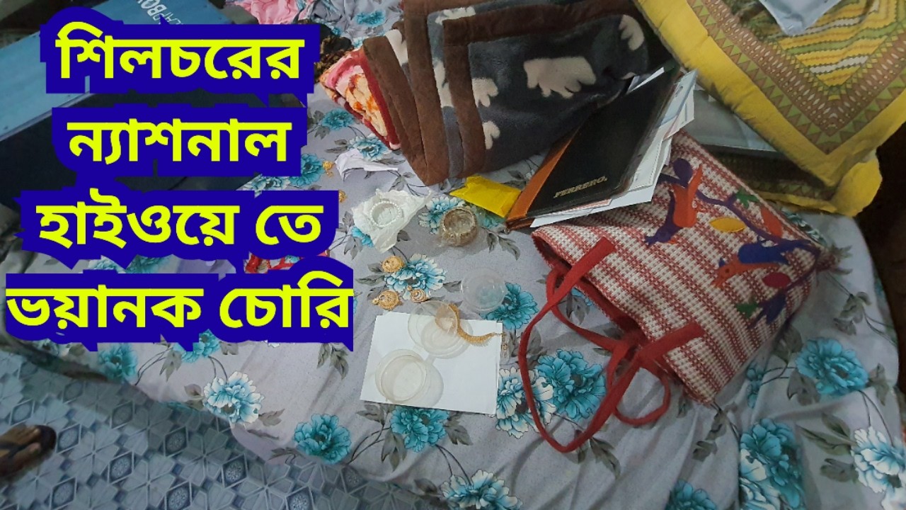 শিলচরের ন্যাশনাল হাইওয়ে তে ভয়ানক চোরি