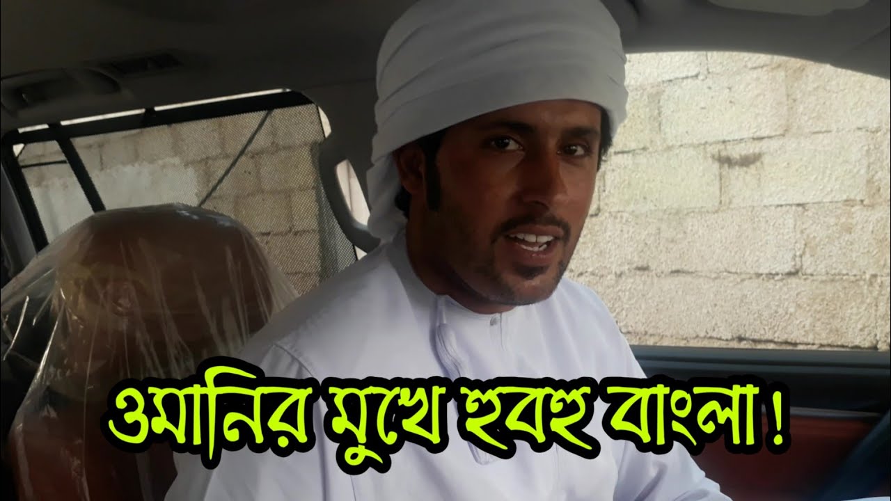 দেখুন ওমানি কি সুন্দর বাংলা বলে। Omani citizen speaking Bangla fluently.