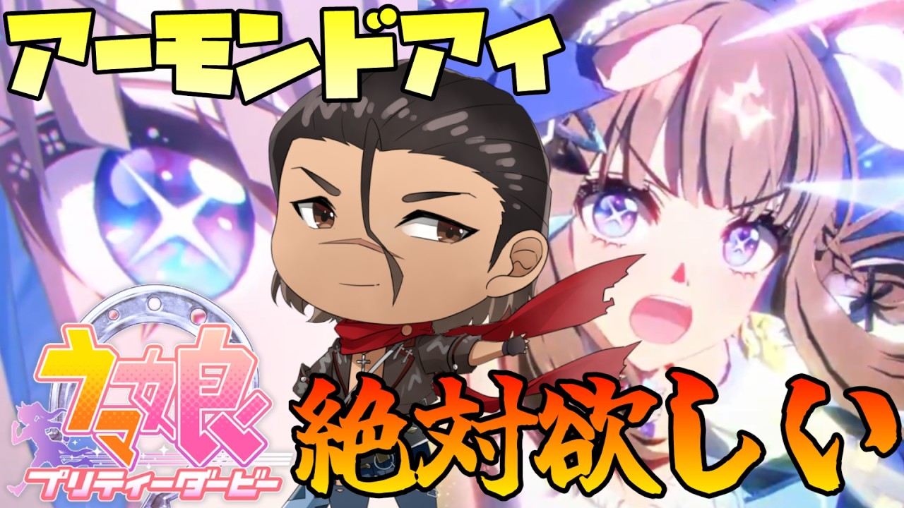 【#ウマ娘 】メッチャ欲しかったアイちゃんがキタ！！！！ 【#男性Vtuber 】