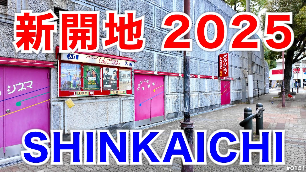 新開地2025-SHINKAICHI #0151