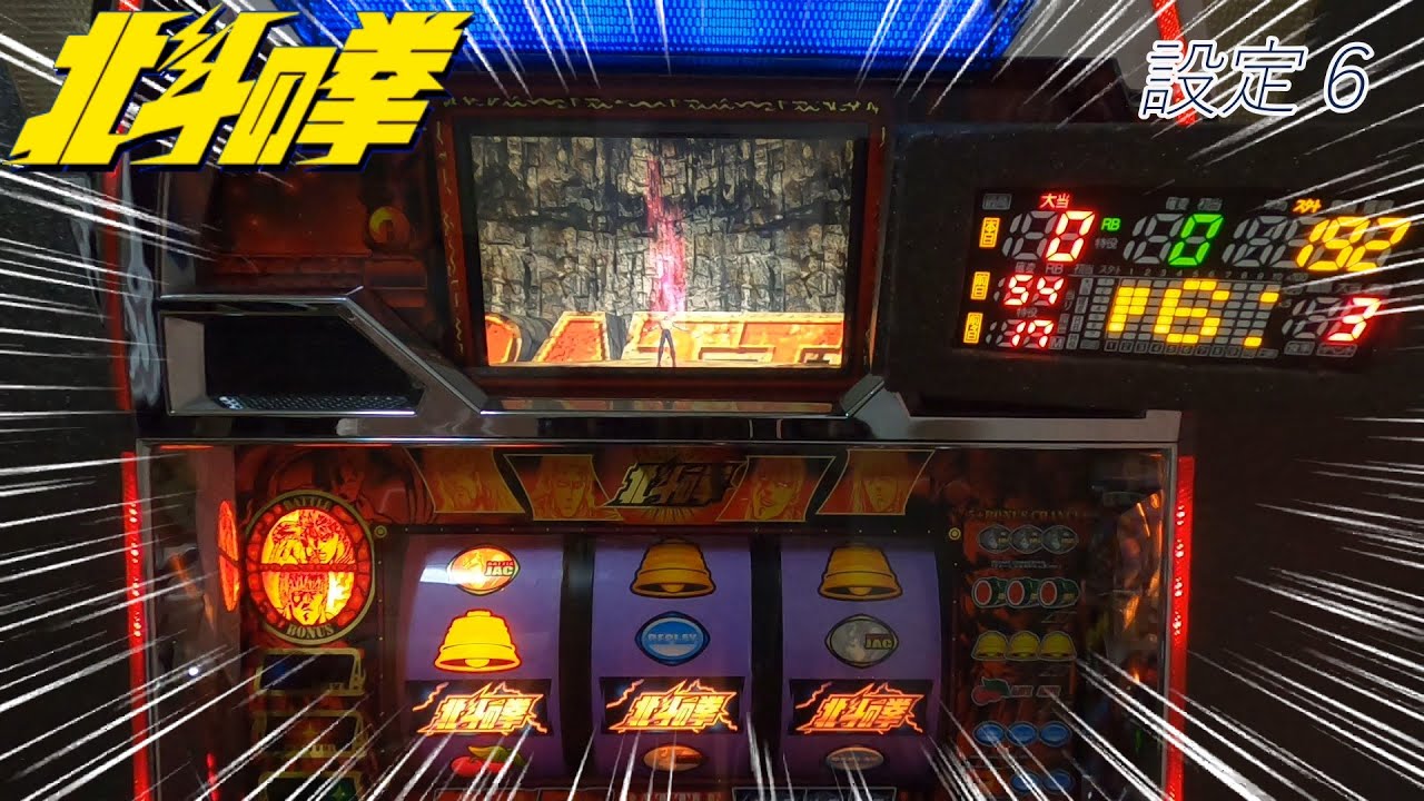初代北斗の拳　なつかしパチスロ４号機　第577北斗揃いの赤オーラ昇天なるか！