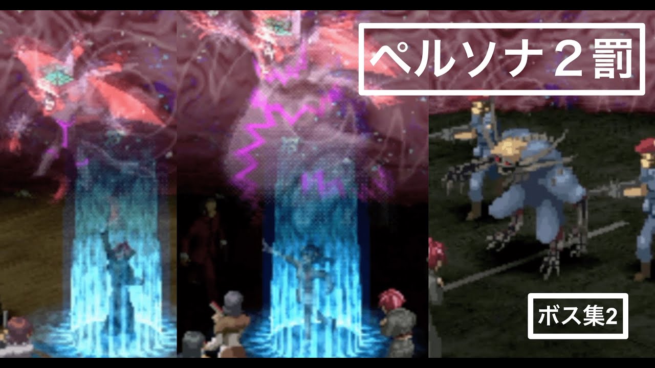 ペルソナ２罰：ボス集２