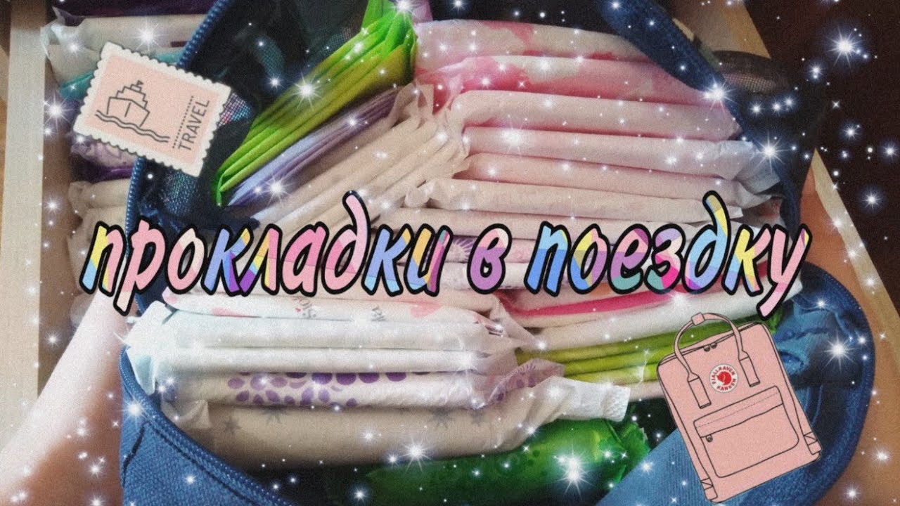 ПРОКЛАДКИ В ПОЕЗДКУ \ НА СЛЕДУЮЩИЕ МС 🌈💫