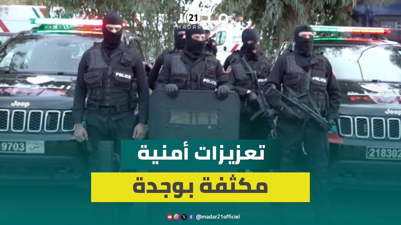 تعزيزات أمنية مكثفة بوجدة لتأمين احتفالات رأس السنة الميلادية الجديدة