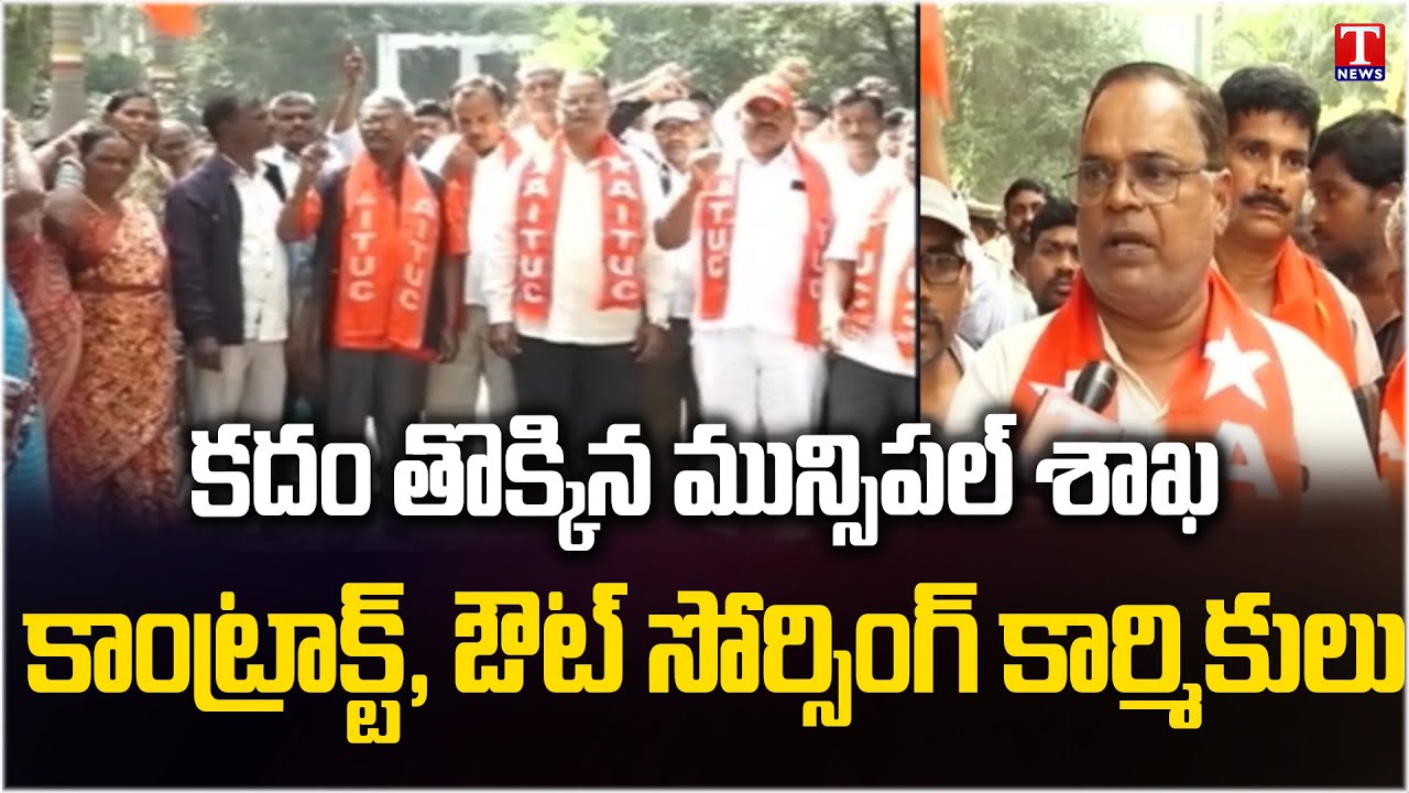 Municipal Outsourcing & Contract Employees Protest Against Govt Over ESI & PF | T News