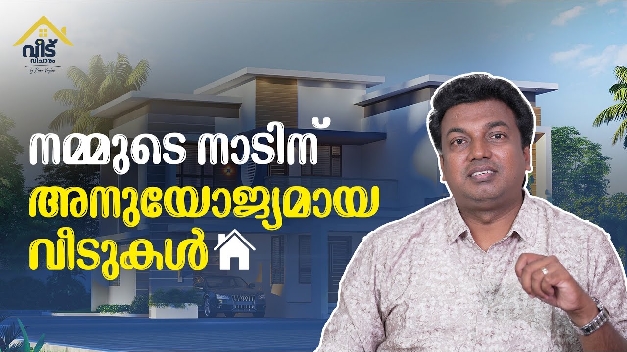 നമ്മുടെ  കാലാവസ്ഥക്ക് അനുയോജ്യമായ വീടുകൾ? Kerala Home Design Concepts?