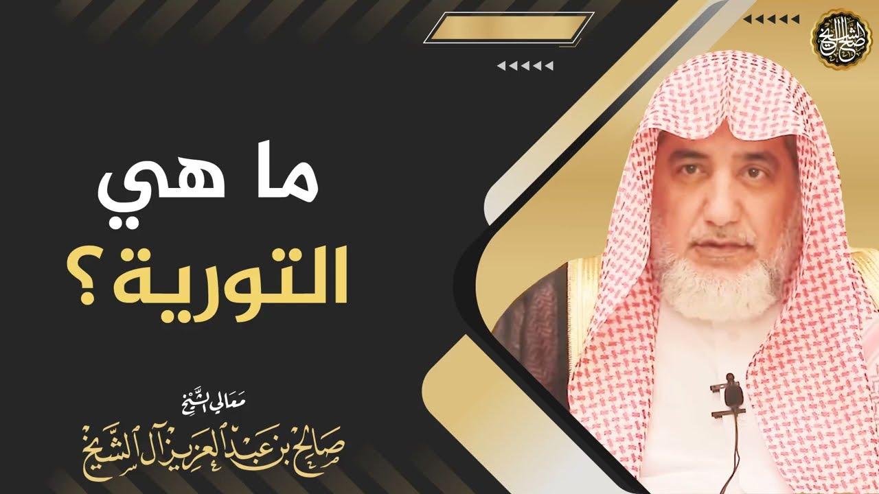 ما هي التورية؟ | الشيخ صالح آل الشيخ