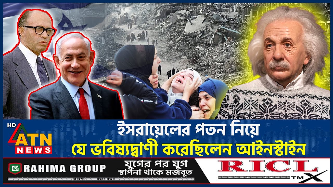 ইসরায়েলের পতন নিয়ে যে ভবিষ্যদ্বাণী করেছিলেন আইনস্টাইন | Fall of Israel | Einstein | ATN News