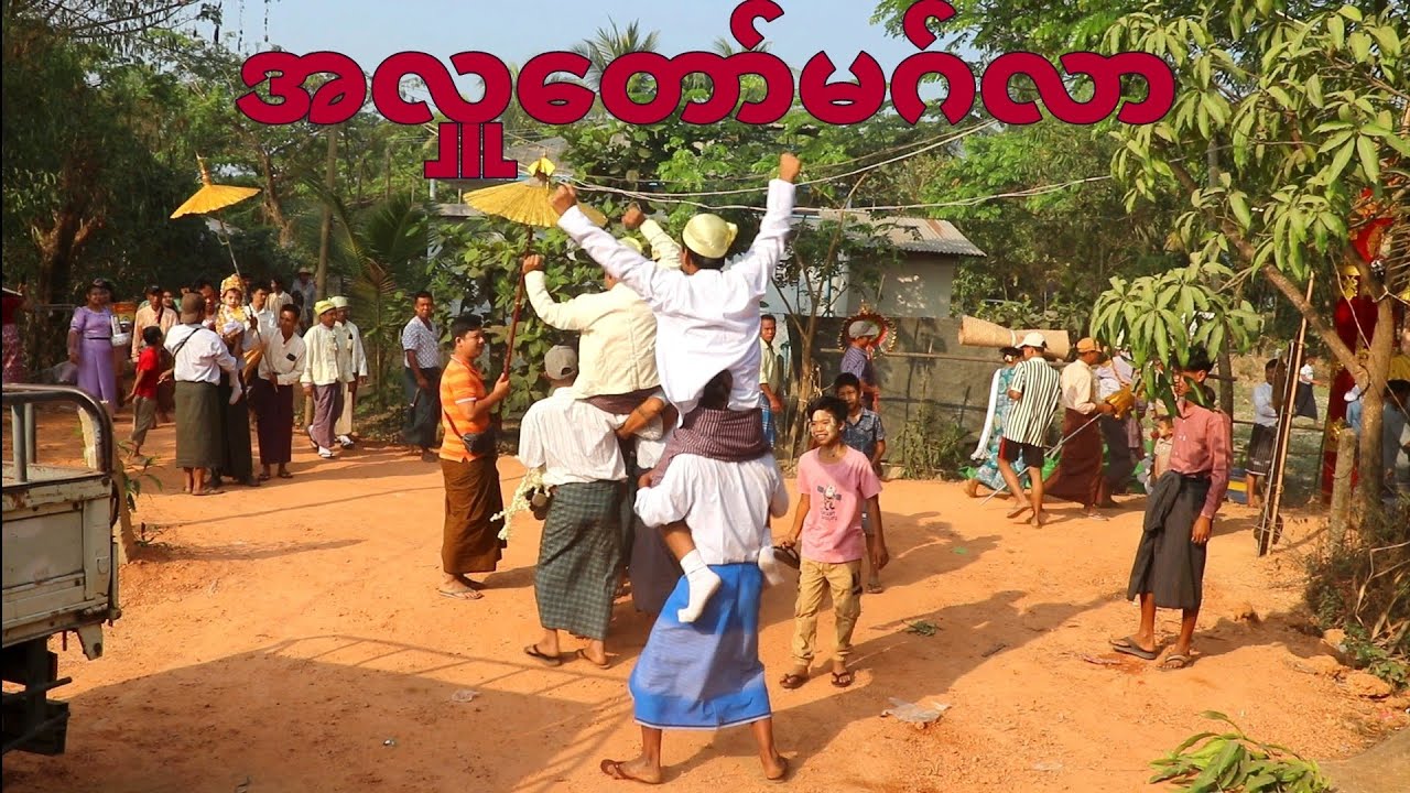 မလစ်အနောက်ကျေးရွာ အလှူတော်မဂ်လာ