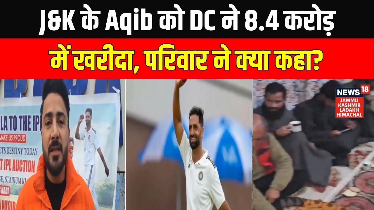 IPL Auction 2026: Jammu & Kashmir के Aqib Nabi को Delhi Capitals ने 8 करोड़ 40 लाख में खरीदा | News