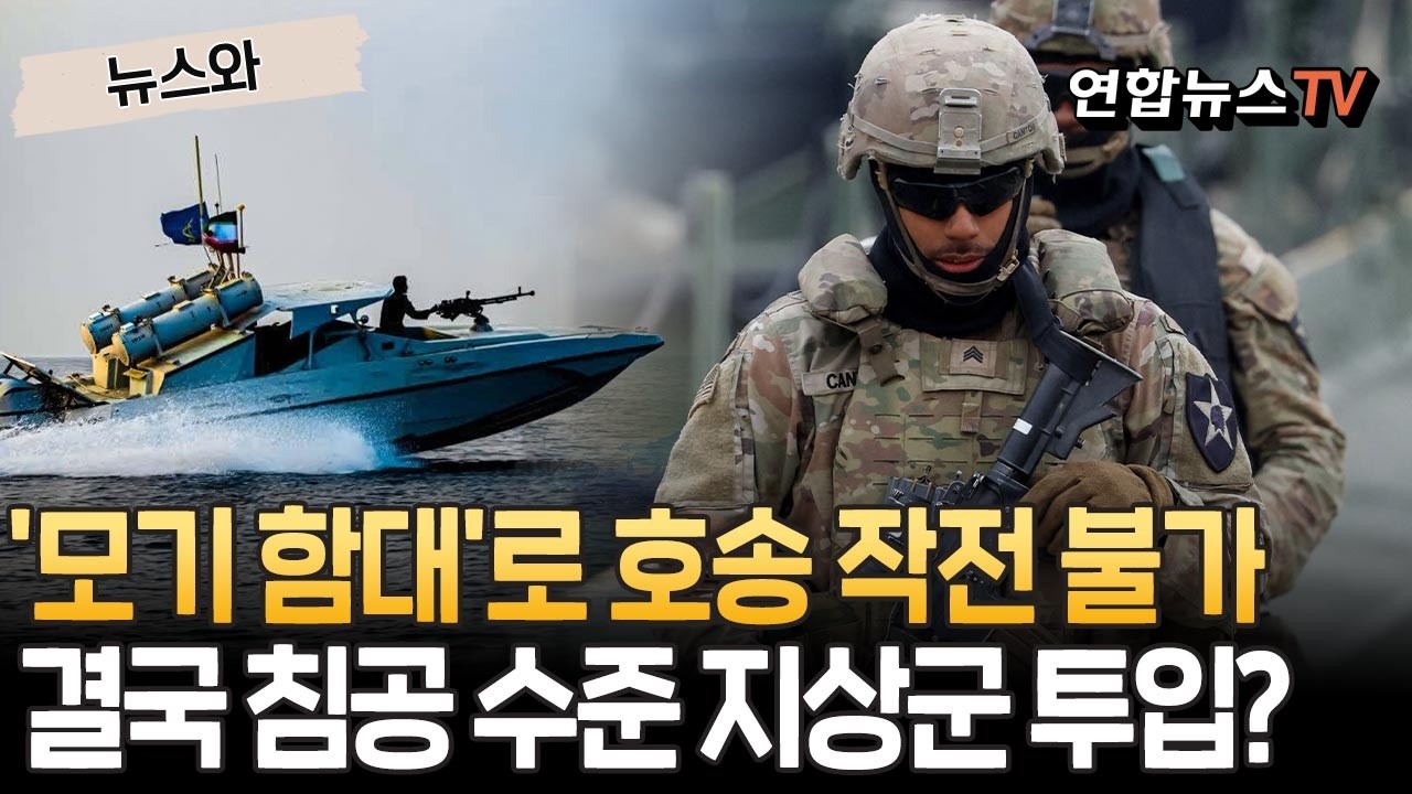 이란 '모기 함대'로 호르무즈 호송 불가…美 선택지 '침공 수준 지상군 투입'뿐[뉴스와] / 연합뉴스TV(YonhapnewsTV)