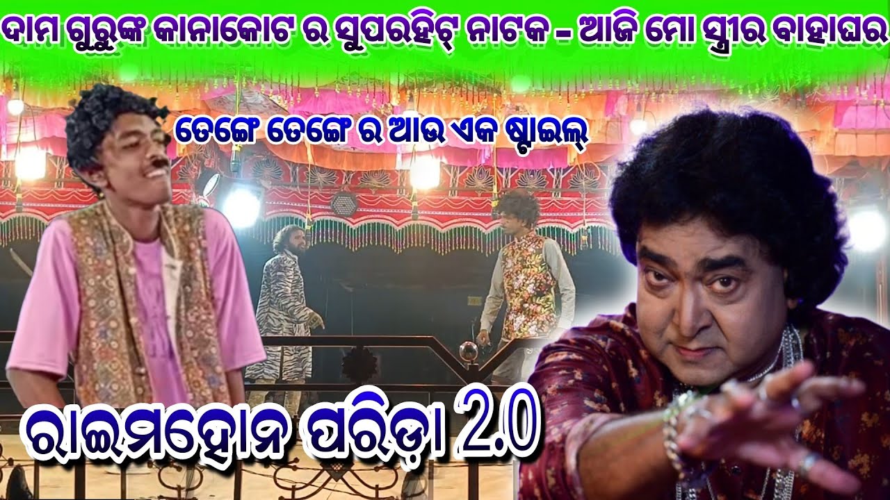 ରାଇମହୋନ ପରିଡ଼ା 2.0ଓ ତେଙ୍ଗେ ତେଙ୍ଗେ🔥Kanakot new Nataka ଆଜି ମୋ ସ୍ତ୍ରୀର ବାହାଘର   dama guru