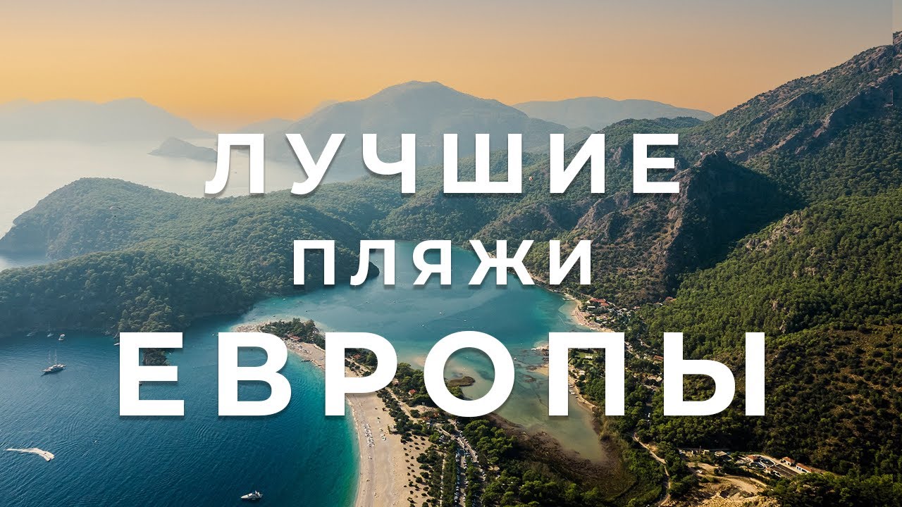 Лучшие Пляжи Европы