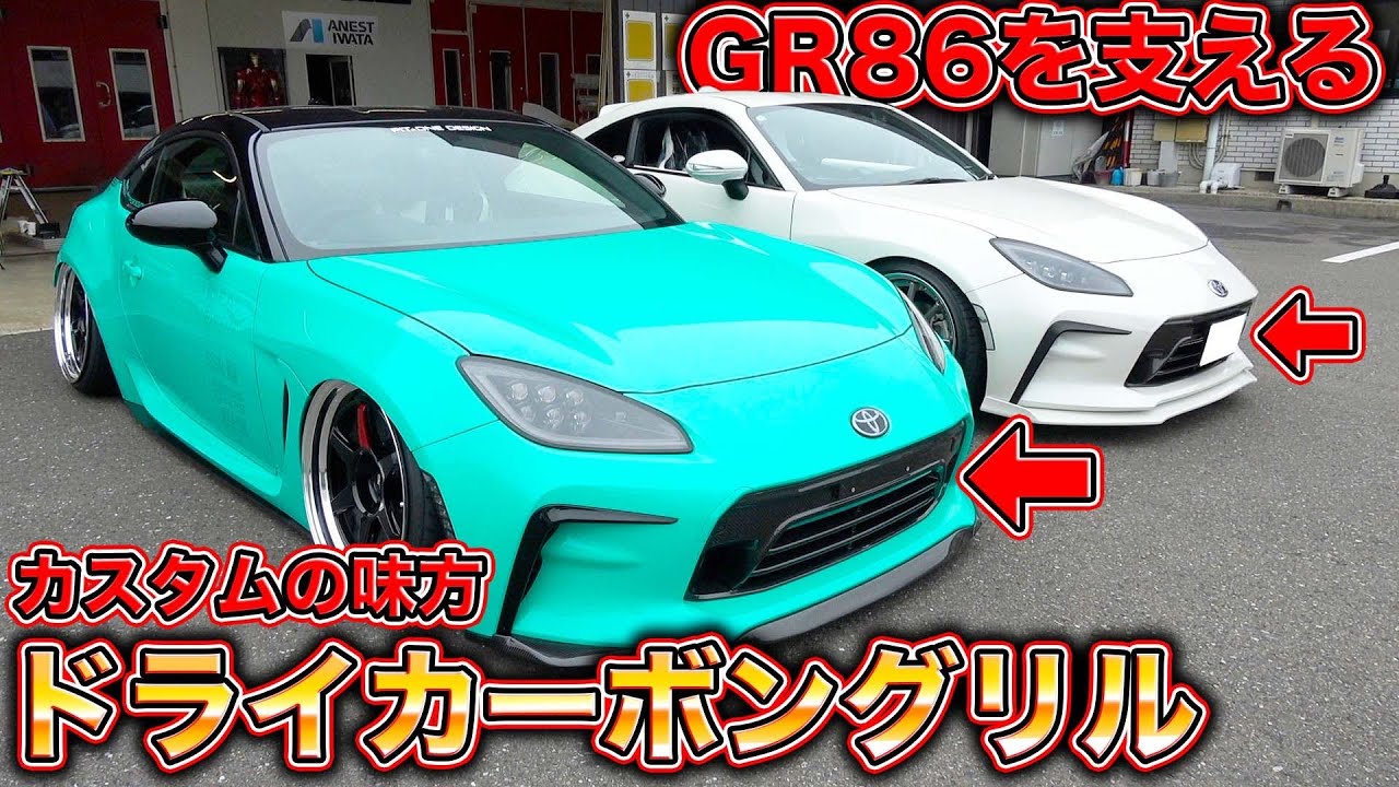 【GR86】工賃破綻！？新開発のドライカーボングリルが良すぎて純正が物足りなくなった？？