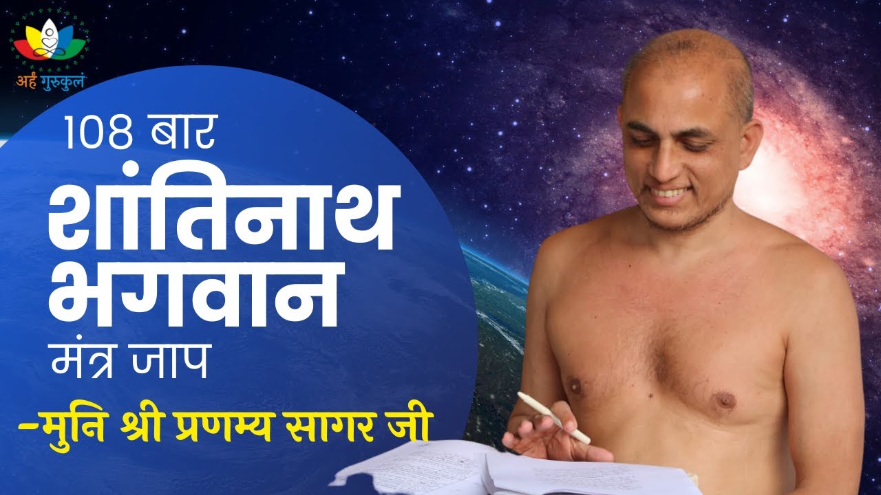 Shantinath Bhagwan Mantra Jaap 108 Times | Muni Shri Pranamya Sagar ji