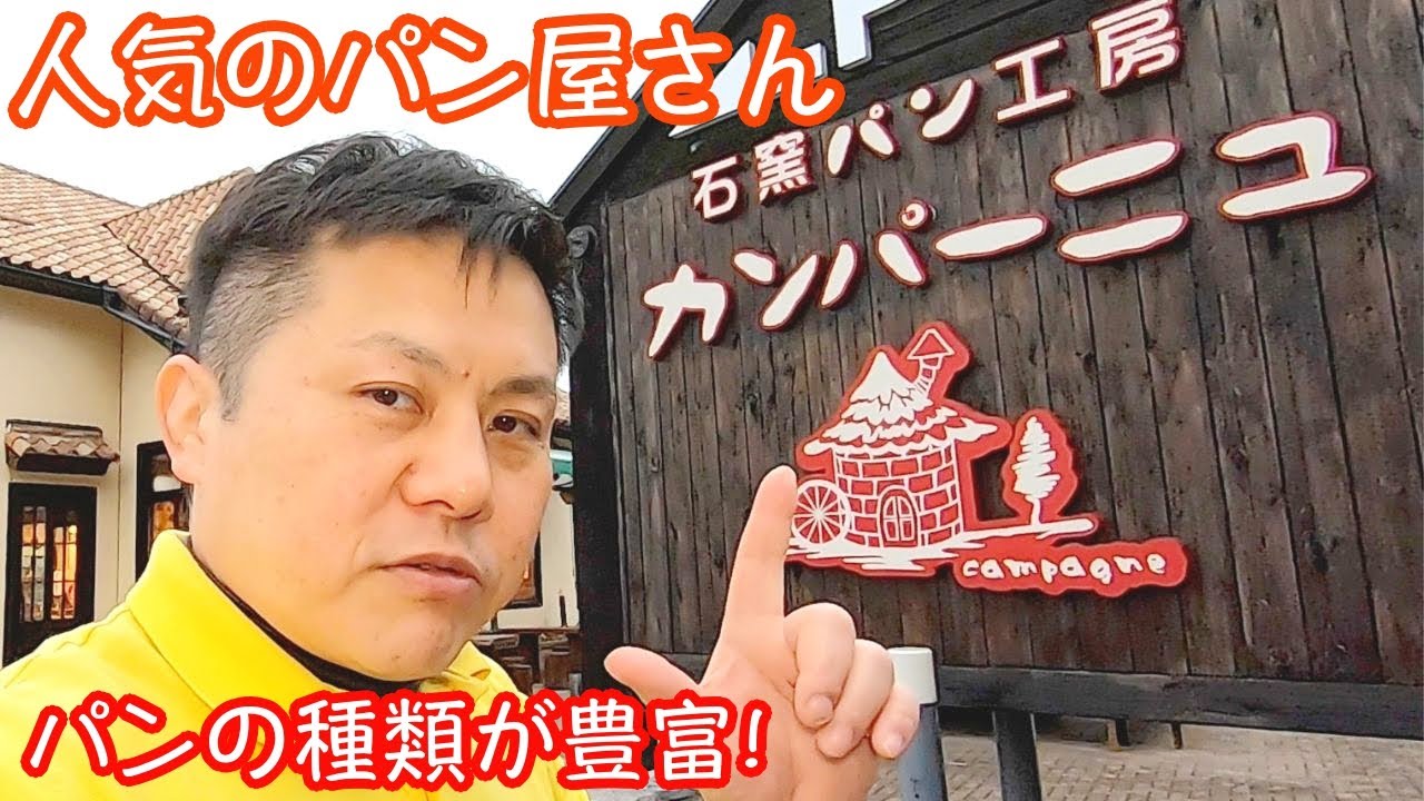 【茨城】大人気の美味しいパン屋さん 石窯パン工房「カンパーニュ」［水戸市］