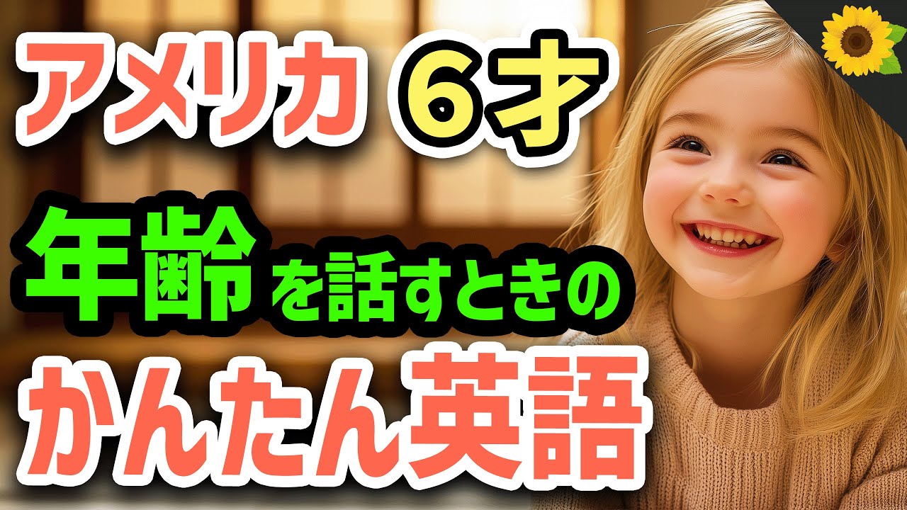 【聞いて覚える 】アメリカの小学生がおばあちゃんと年齢について話すときに使う簡単英語フレーズ | 聞き流しのリスニング【もう６歳だよ】
