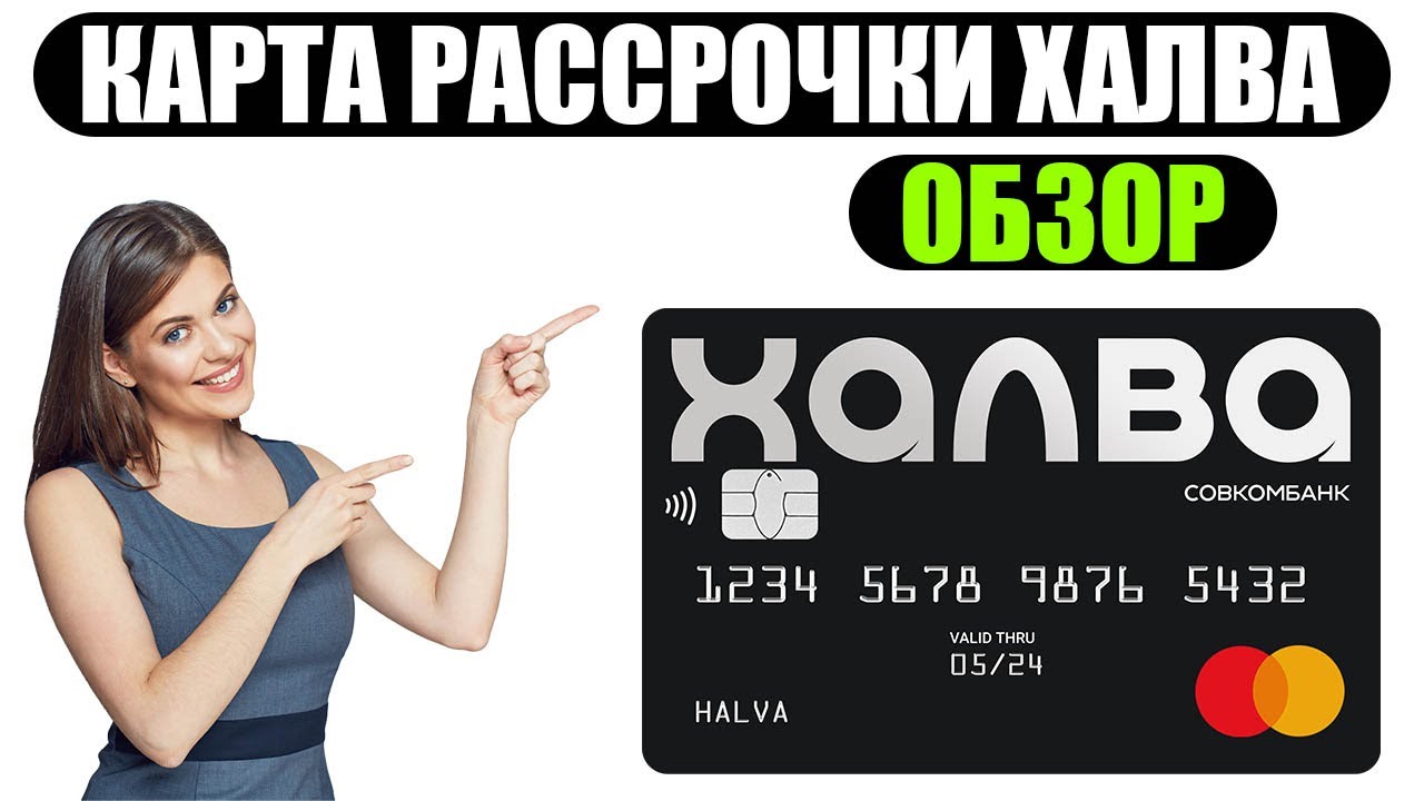 Карта  рассрочки ХАЛВА   ОБЗОР 2024 совкомбанк