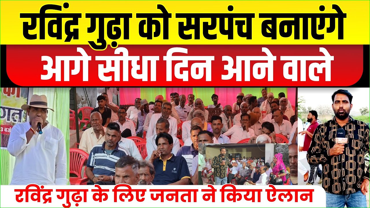 रविन्द्र सिंह पोँख  विधायक की भूमिका निभाता है।यह सरपंच बनेंगे तब सीधे दिन आएंगे। जनता ने किया ऐलान