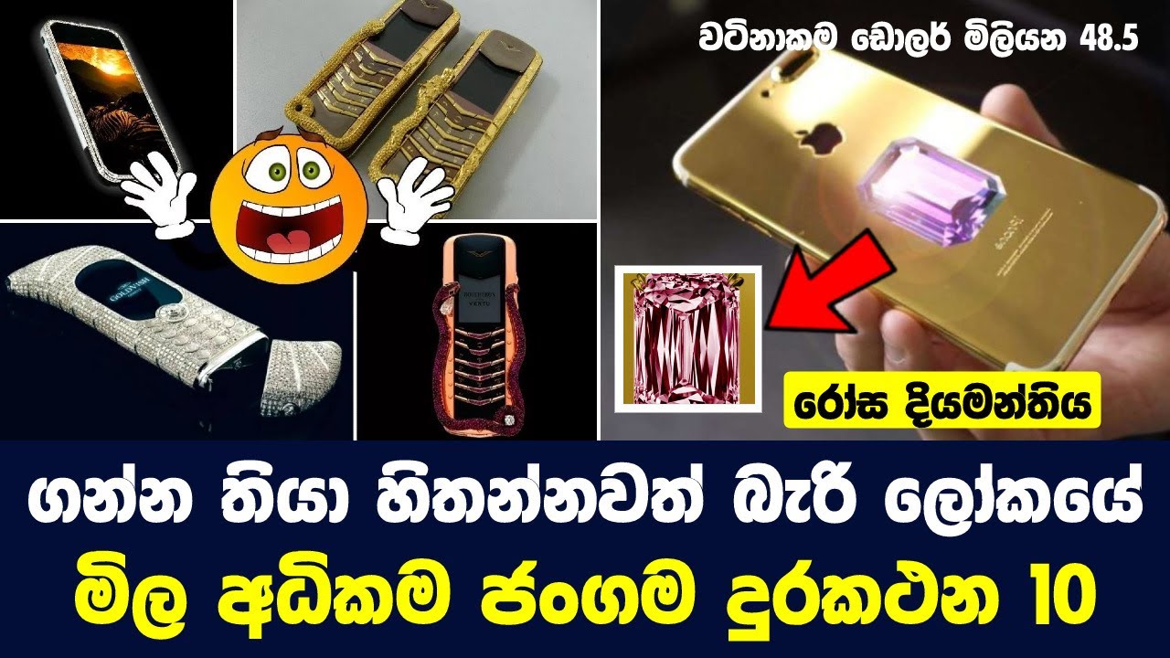 ගන්න තියා හිතන්නවත් බැරි ලෝකයේ මිල අධිකම ජංගම දුරකථන 10 | Most Expensive Mobile Phones in the World