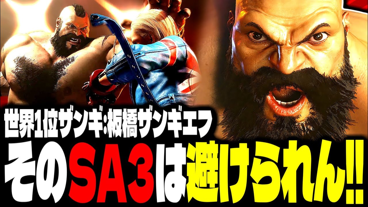 【SF6】世界1位ザンギ！そのSA3は避けられんｗｗｗ「板橋ザンギエフ(itazan-pc):ザンギエフ」【スト6】