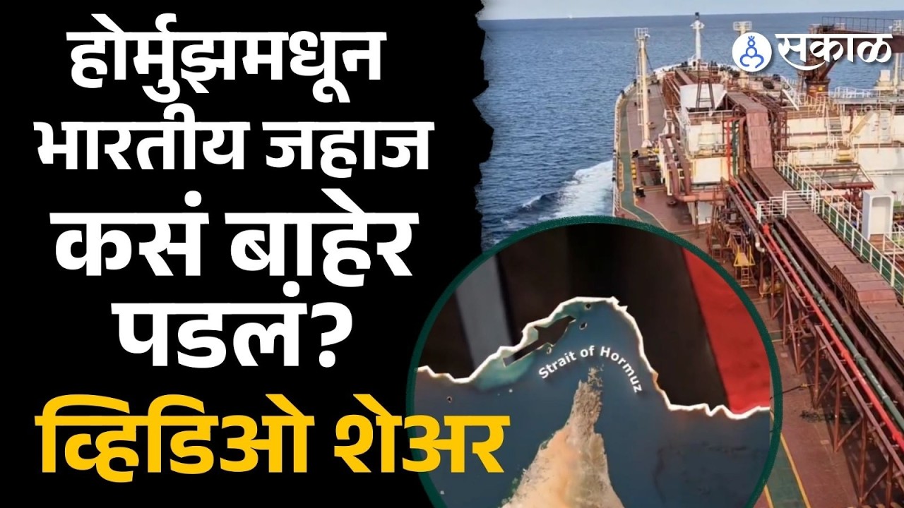 Strait of Hormuz मधून भारतीय जहाज कसं बाहेर पडलं? पाहा व्हिडिओ | Iran Israel Conflict, USA