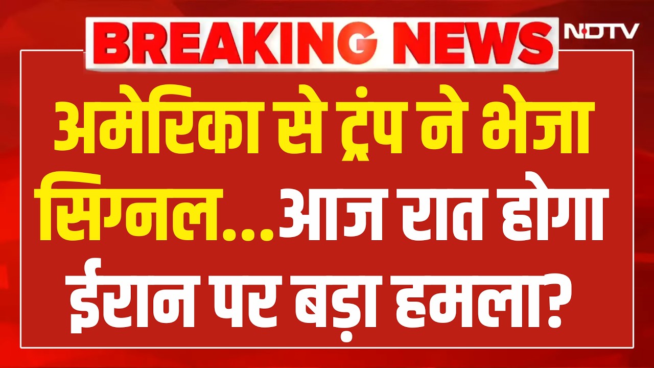 Iran vs US War LIVE Updates : ट्रंप ने भेजा सिग्नल...आज रात होगा ईरान पर बड़ा हमला? Trump | Attack