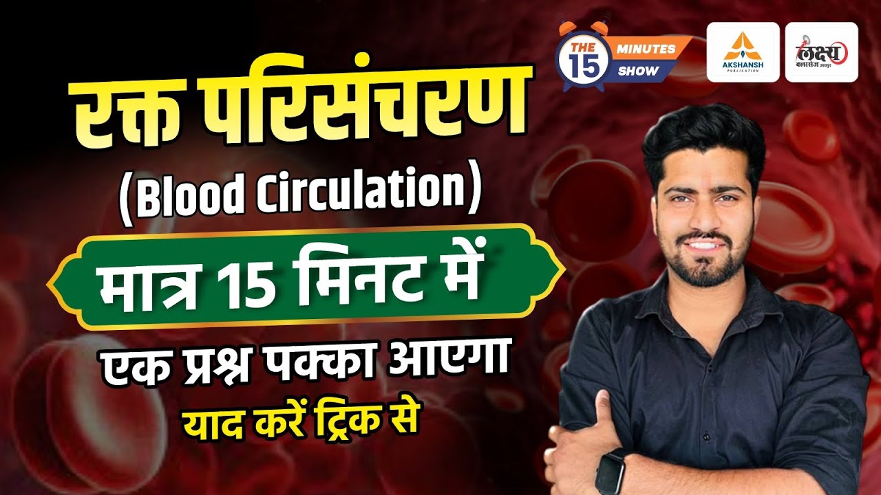 Science Gk : Blood Circulatory System | रक्त परिसंचरण | In Just 15 Minutes | Blood Circulation Trick