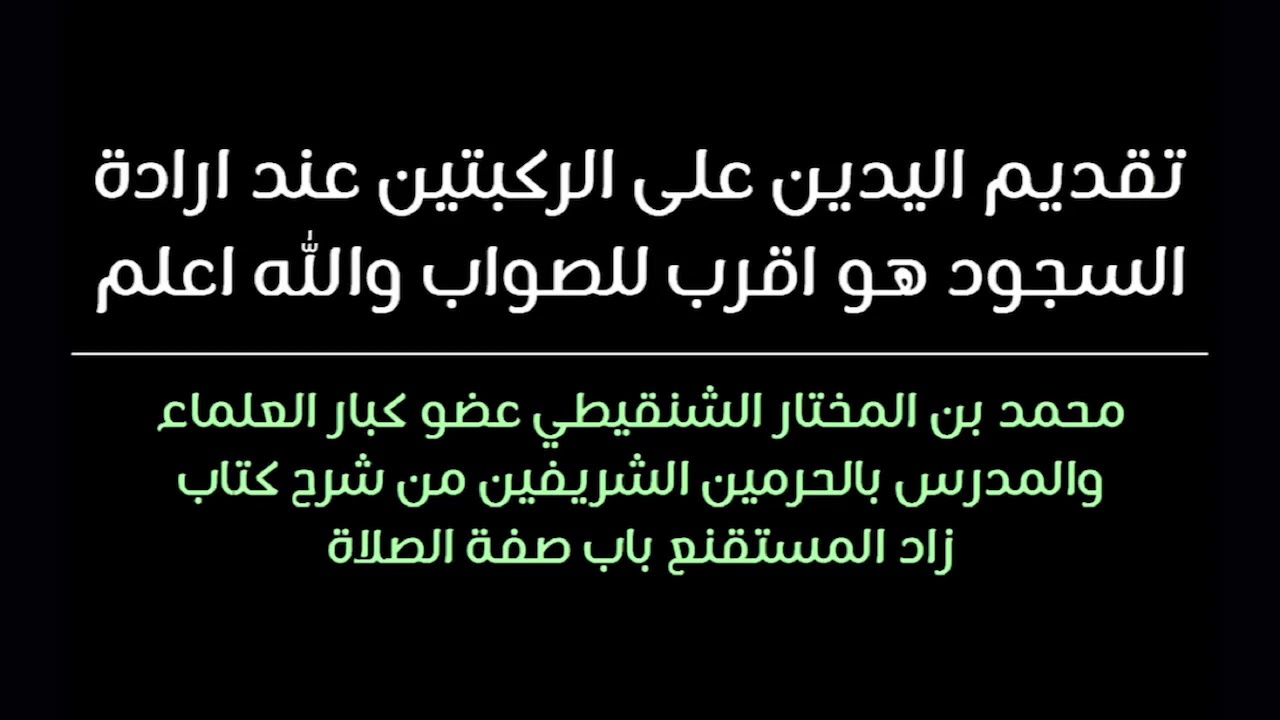 تقديم اليدين على الركبتين عند السجود | الدكتور محمد المختار الشنقيطي