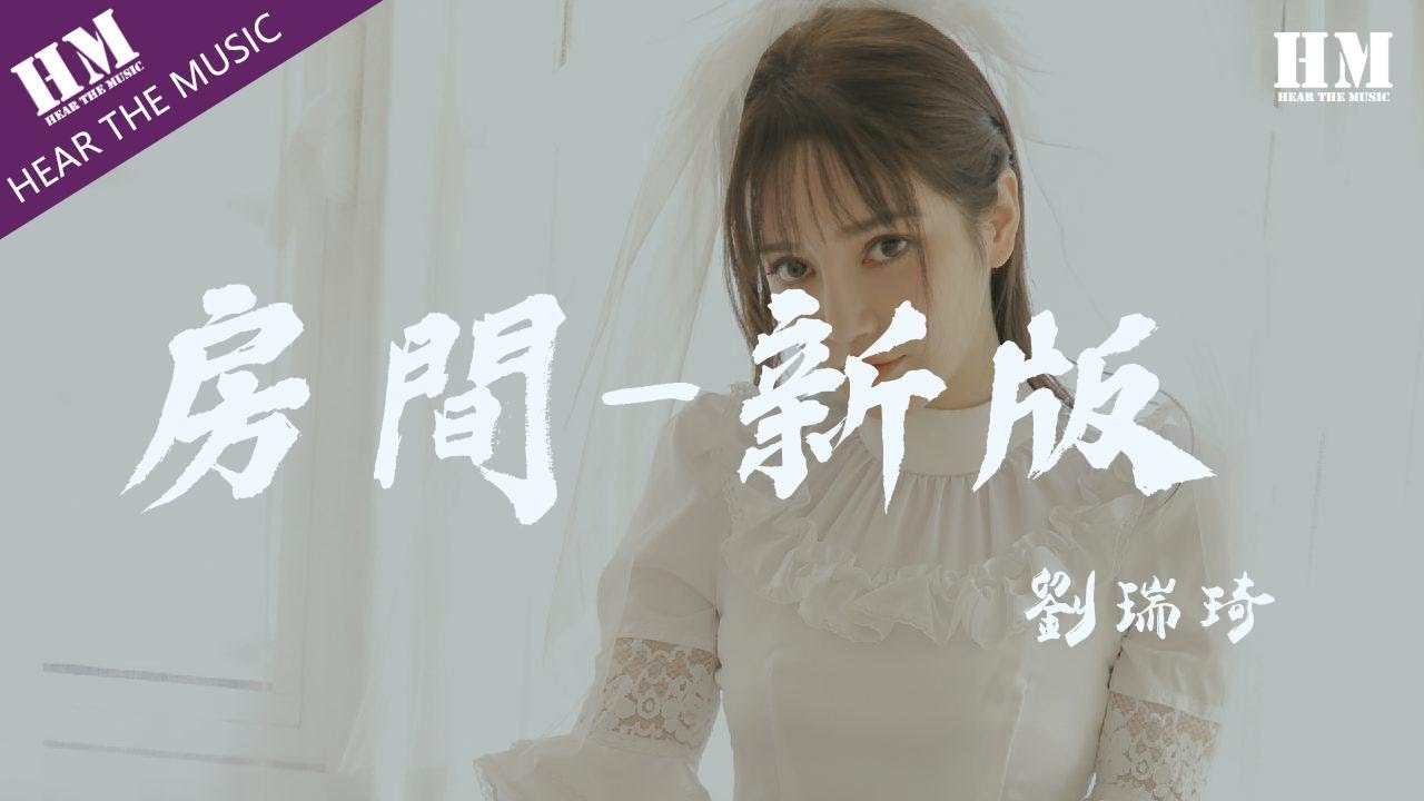 劉瑞琦 - 房間-新版『在这温暖的房间 我于是慢慢发现』【動態歌詞Lyrics】