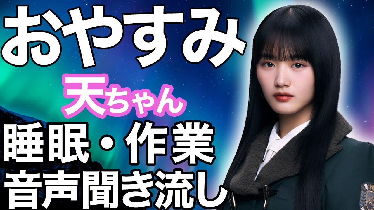 【睡眠・作業用】櫻坂46 山崎天 音声聞き流し
