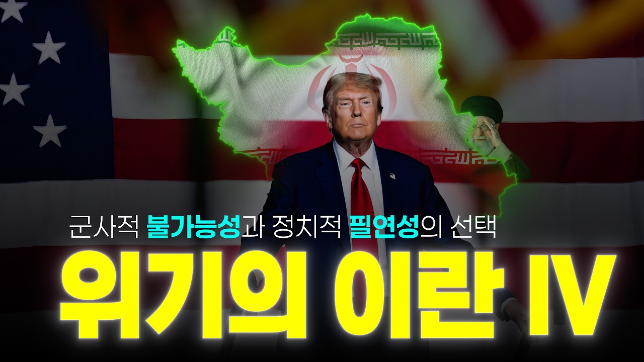 위기의 이란 4부: 트럼프의 '군사적 불가능'과 '정치적 필연' 사이의 선택