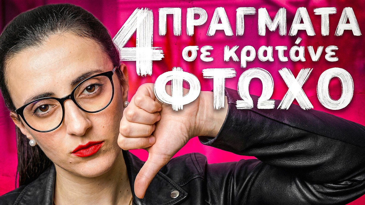 Αυτά τα 4 σε κρατάνε φτωχό!