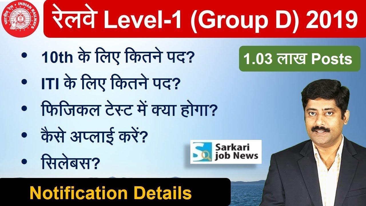 Railway RRC Level-1 Notification 2019 Details | Group D 1 Lakh Vacancy 2019 | Sarkari Job News