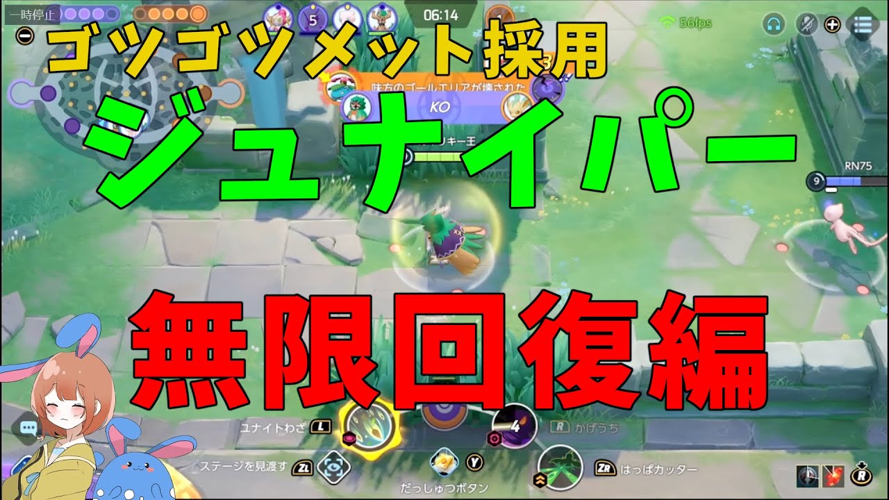 これぞ新機軸！ゴツゴツメット採用の無限回復はっぱジュナイパーを徹底解説！の巻【ポケモンユナイト】【詳細解説627】