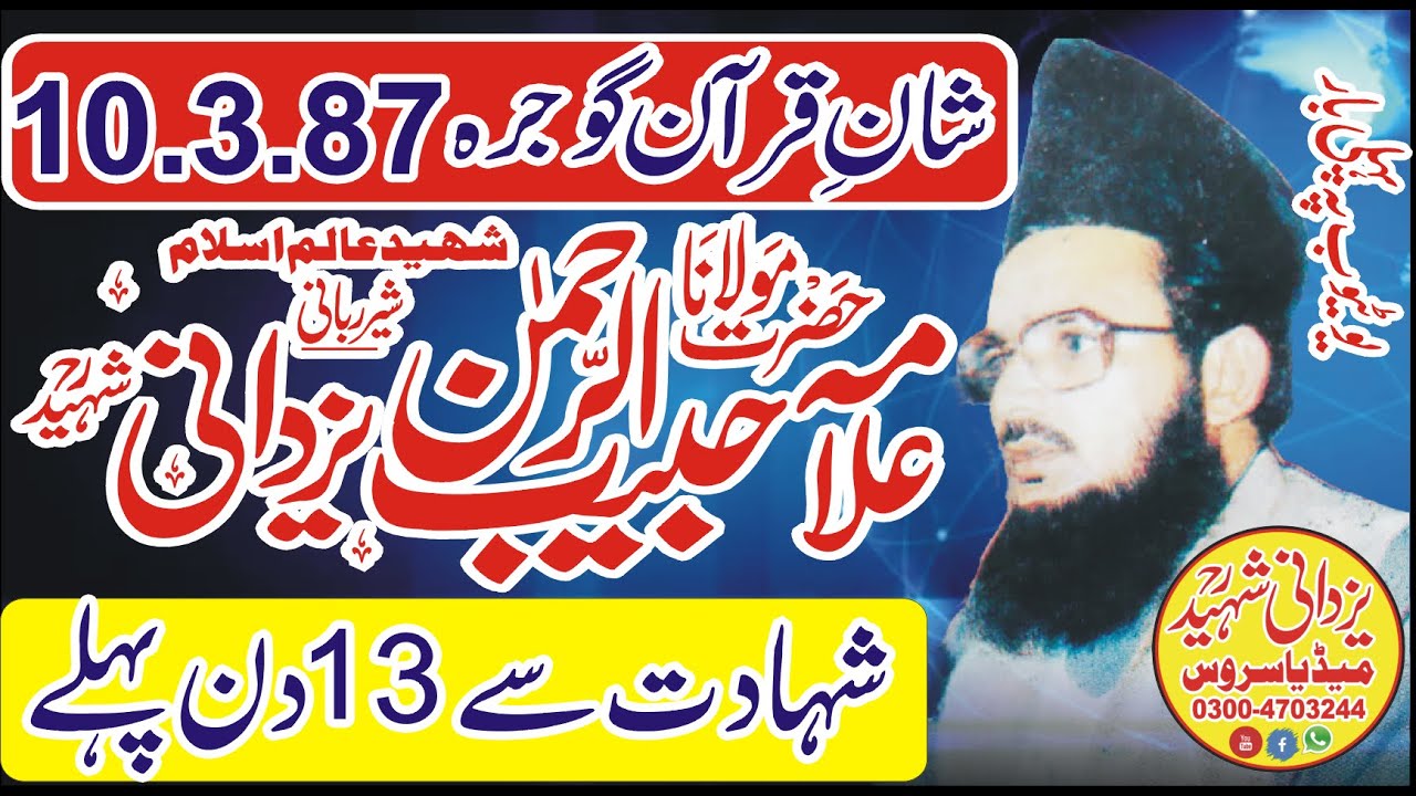 Shan e Quran Gojra|10.3.87|Allama Habib Ur Rehman Yazdani Shaheed R,a|03004703244| شہادت سے13دن پہلے