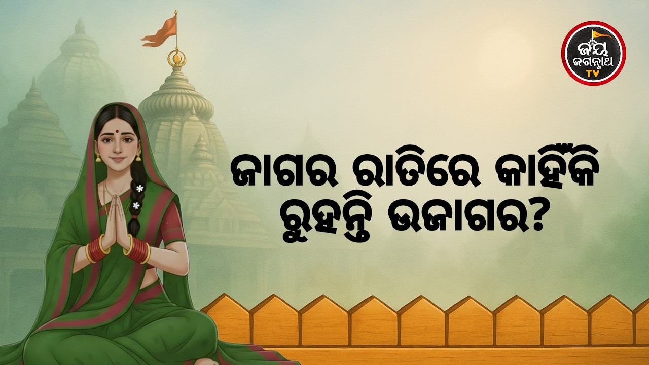 ଆଜିର ବେଶ ଶୃଙ୍ଗାର ଓ ମା'ବାଟମଙ୍ଗଳା ଦର୍ଶନ (15.02.2026) | ଜାଗର ରାତିରେ କାହିଁକି ରୁହନ୍ତି ଉଜାଗର ? JJ TV
