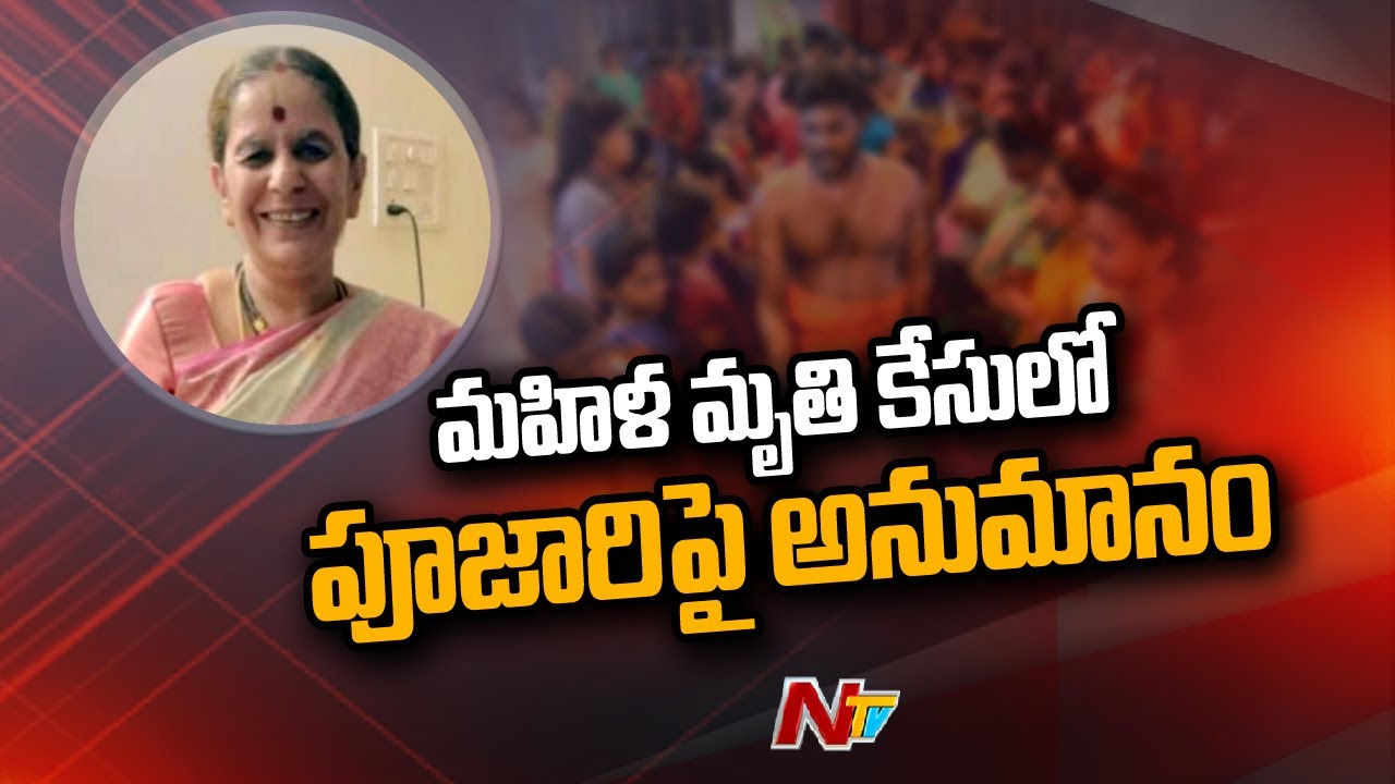 Police Suspect Priest in Malkajgiri Woman Uma Devi Case | Ntv