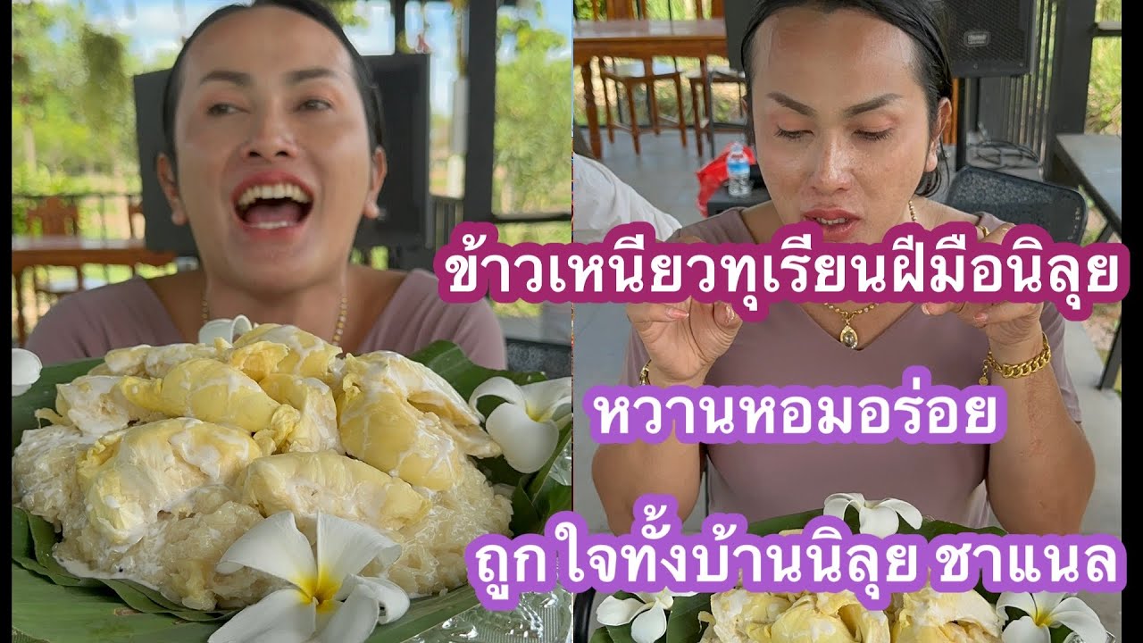 ข้าวเหนียวทุเรียนฝีมือนิลุย หวานหอมอร่อยถูกใจทั้งบ้านนิลุย ชาแนล